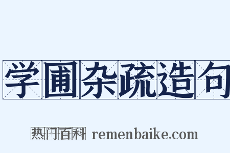 学圃杂疏造句是什么意思的图片